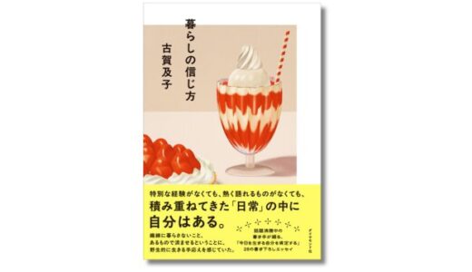 エッセイスト・古賀及子が描く、日常と自分らしさ。書き下ろし新刊『暮らしの信じ方』発売