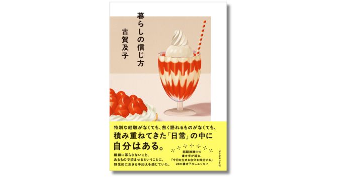 エッセイスト・古賀及子が描く、日常と自分らしさ。書き下ろし新刊『暮らしの信じ方』発売