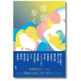 絶対に終電を逃さない女など計13名による虚弱体質のエッセイアンソロジー『虚弱と歩く』9月発売