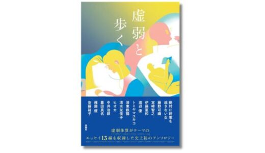 絶対に終電を逃さない女など計13名による虚弱体質のエッセイアンソロジー『虚弱と歩く』9月発売