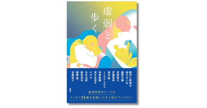 絶対に終電を逃さない女など計13名による虚弱体質のエッセイアンソロジー『虚弱と歩く』9月発売