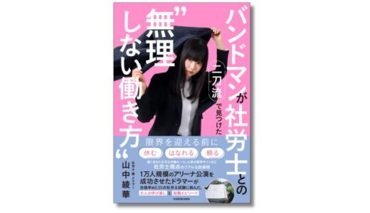 ドラマーであり社労士の山中綾華が伝える『バンドマンが社労士との二刀流で見つけた“無理しない働き方”』とは？
