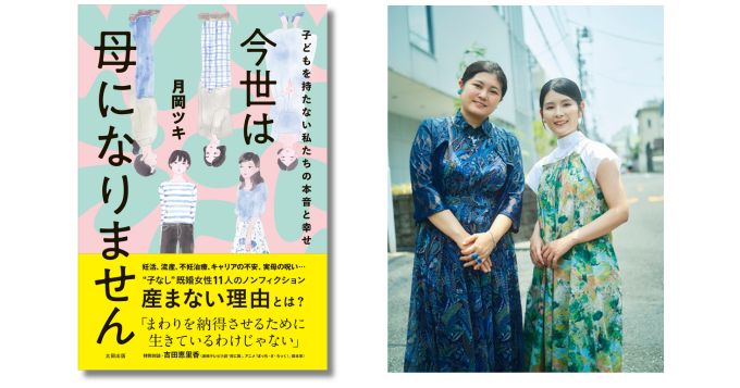 『マイナビウーマン』の連載を書籍化、コラムニスト・月岡ツキの最新刊『今世は母になりません』9月発売