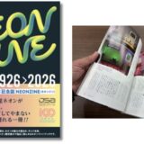 7月15日は「ネオンサインの日」国産ネオンサイン誕生100周年記念ZINE『NEONZINE（ネオンジン）』発売中