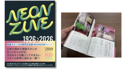 7月15日は「ネオンサインの日」国産ネオンサイン誕生100周年記念ZINE『NEONZINE（ネオンジン）』発売中