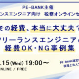 サポートプラスが無料ウェビナー〈フリーランスエンジニアの経費OK・NG事例集〉を7/15開催