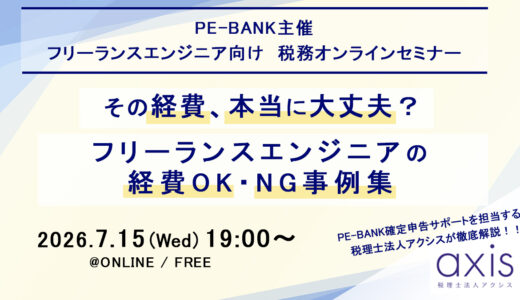 サポートプラスが無料ウェビナー〈フリーランスエンジニアの経費OK・NG事例集〉を7/15開催