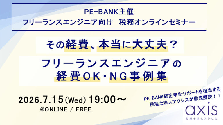 サポートプラスが無料ウェビナー〈フリーランスエンジニアの経費OK・NG事例集〉を7/15開催