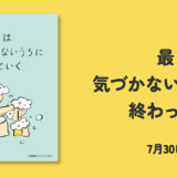 花王「メリット」の広告をもとに書籍化『最終回は気づかないうちに終わっていく』予約販売受付スタート
