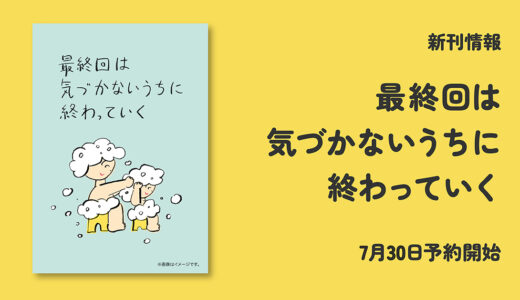 花王「メリット」の広告をもとに書籍化『最終回は気づかないうちに終わっていく』予約販売受付スタート