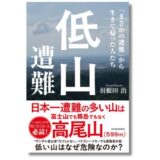 高尾山などの「低山」を舞台に起きた遭難・生還事例を紹介するノンフィクション『低山遭難』発売