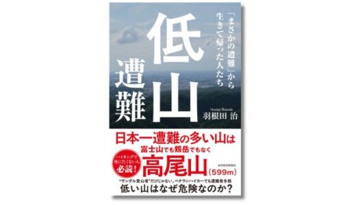 高尾山などの「低山」を舞台に起きた遭難・生還事例を紹介するノンフィクション『低山遭難』発売