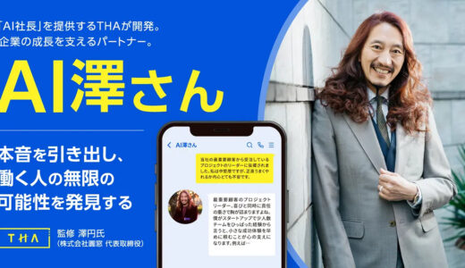 株式会社THA、澤円の思考法を再現した次世代型メンタリングサービス「AI澤さん」をリリース