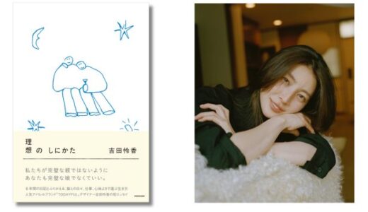 TODAYFULデザイナー・吉田怜香の初エッセイ集『理想のしにかた』発売