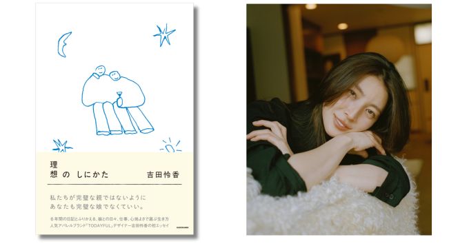 TODAYFULデザイナー・吉田怜香の初エッセイ集『理想のしにかた』発売