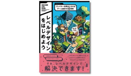 プレイヤーの感情をコントロールする技術＝レベルデザインのガイドブック『レベルデザインをはじめよう プレイヤーを夢中にさせるゲーム設計の10原則』8月発売