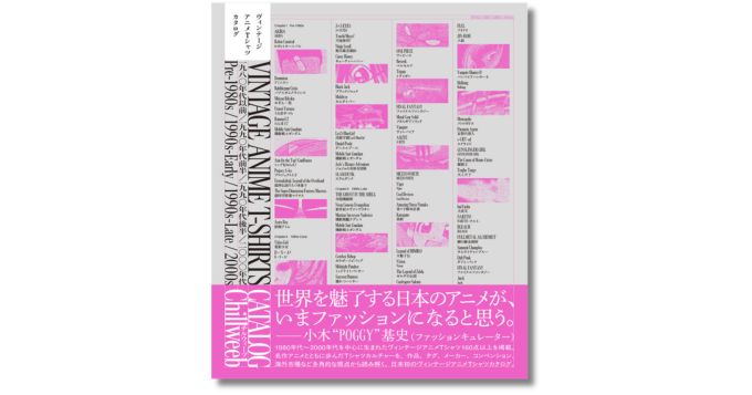 掲載写真は300点超、ビジュアルブック『ヴィンテージ アニメTシャツ カタログ』8/26発売
