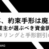 2026年、約束手形は廃止へ。個人事業主が選ぶべき資金調達は？ ファクタリングと手形割引の違い【税理士監修】