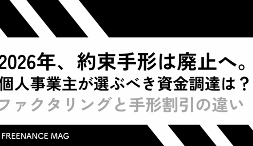 2026年、約束手形は廃止へ。個人事業主が選ぶべき資金調達は？ ファクタリングと手形割引の違い【税理士監修】