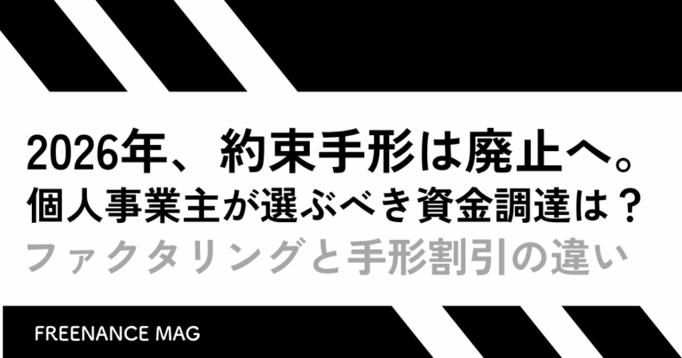 2026年、約束手形は廃止へ。個人事業主が選ぶべき資金調達は？ ファクタリングと手形割引の違い【税理士監修】
