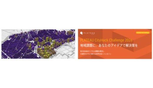 3D都市モデルで地域課題を解決、参加無料のハッカソン〈PLATEAU CityHack Challenge 2026〉申込受付中