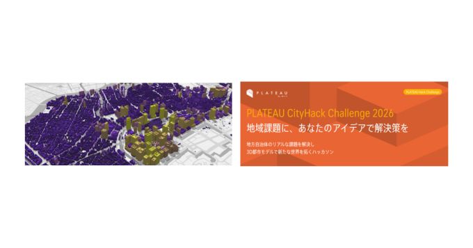 3D都市モデルで地域課題を解決、参加無料のハッカソン〈PLATEAU CityHack Challenge 2026〉申込受付中