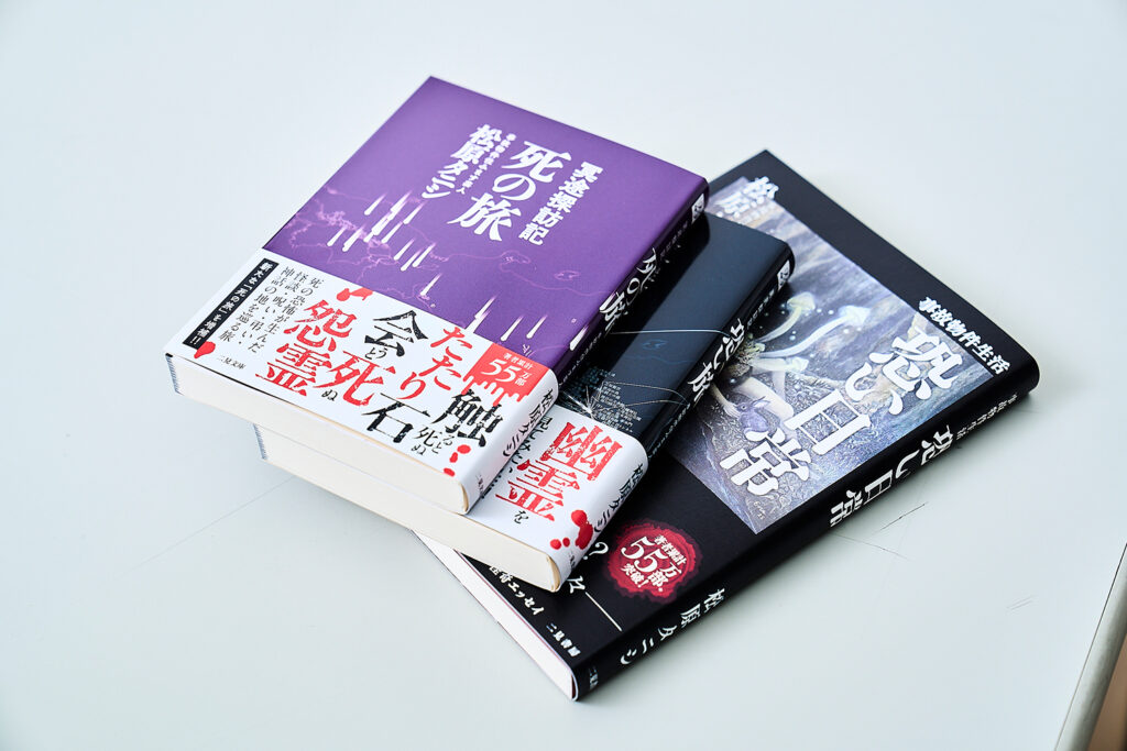 『冥途探訪記 死の旅』(二見文庫) / 『異界探訪記 恐い旅』(二見文庫)
『事故物件生活 恐い日常』(二見書房)