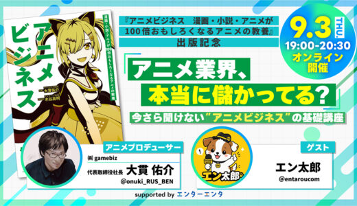 なぜ異世界アニメばかりが量産される？ 『アニメビジネス 漫画・小説・アニメが100倍おもしろくなるアニメの教養』出版記念オンラインセミナーが9/3開催