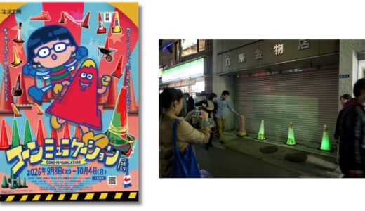 カラーコーンを楽しみ尽くす体感型展示〈コーンミュニケーション展〉9月よりキャロットタワーで開催