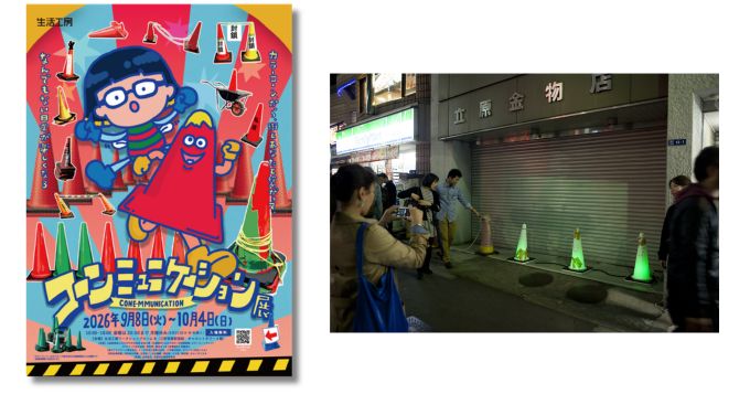 カラーコーンを楽しみ尽くす体感型展示〈コーンミュニケーション展〉9月よりキャロットタワーで開催