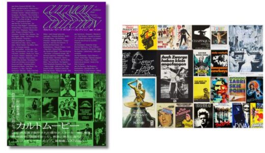 カルト映画の傑作ポスターを550点超掲載、新刊『カルトムービーズ ポスター・コレクション』9月発売