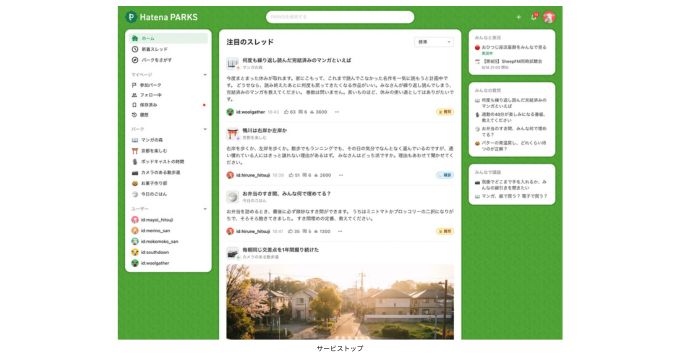 株式会社はてながディスカッションフォーラム「はてなパークス」を正式リリース