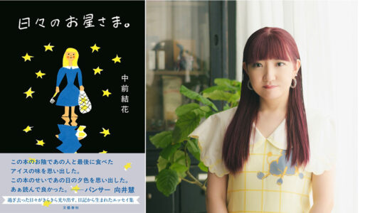 エッセイスト・中前結花の最新作、日記から生まれたエッセイ集『日々のお星さま。』9/26発売