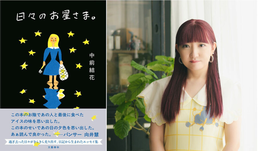 エッセイスト・中前結花の最新作、日記から生まれたエッセイ集『日々のお星さま。』9/26発売