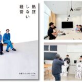 クラシコム「北欧、暮らしの道具店」の20年を追う、日経クロストレンドの連載を書籍化『熱狂しない経営』9/21発売