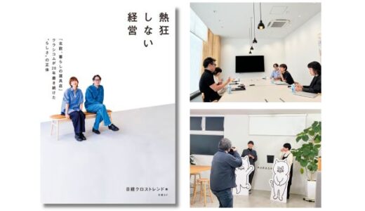 クラシコム「北欧、暮らしの道具店」の20年を追う、日経クロストレンドの連載を書籍化『熱狂しない経営』9/21発売