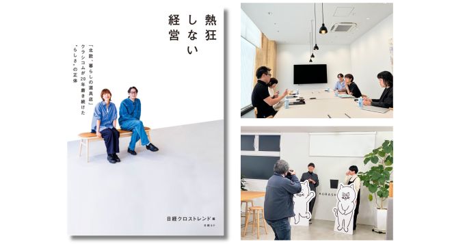 クラシコム「北欧、暮らしの道具店」の20年を追う、日経クロストレンドの連載を書籍化『熱狂しない経営』9/21発売