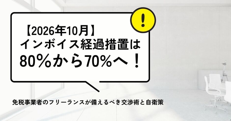 【2026年10月】インボイス経過措置は80％から70%へ！ 免税事業者のフリーランスが備えるべき交渉術と自衛策
