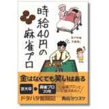 麻雀プロ・角谷ヨウスケが“暮らし”を綴った新刊『時給40円の麻雀プロ』発売