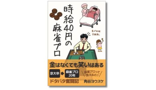 麻雀プロ・角谷ヨウスケが“暮らし”を綴った新刊『時給40円の麻雀プロ』発売