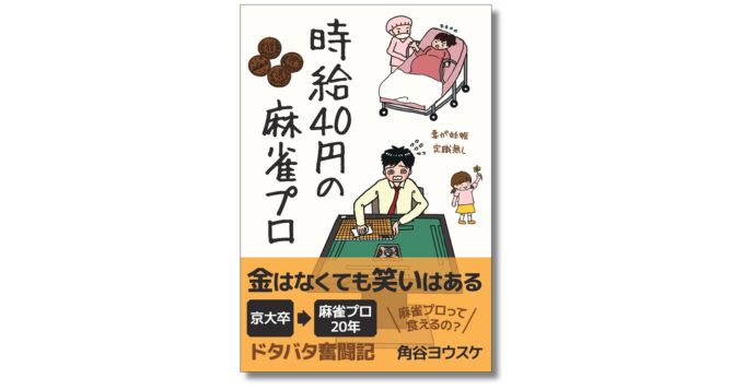 麻雀プロ・角谷ヨウスケが“暮らし”を綴った新刊『時給40円の麻雀プロ』発売