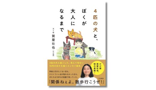かが屋・賀屋壮也による初のエッセイ絵本『4匹の⽝と、ぼくが⼤⼈になるまで』10月発売