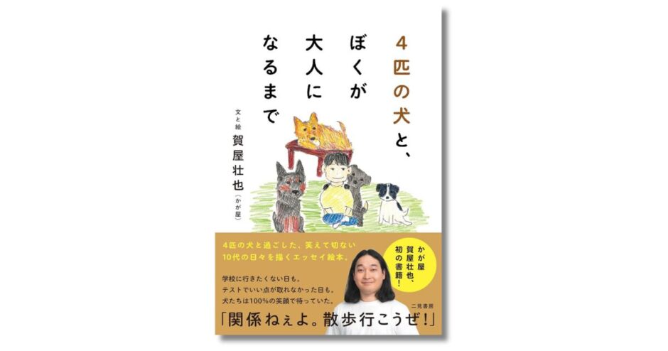かが屋・賀屋壮也による初のエッセイ絵本『4匹の⽝と、ぼくが⼤⼈になるまで』10月発売