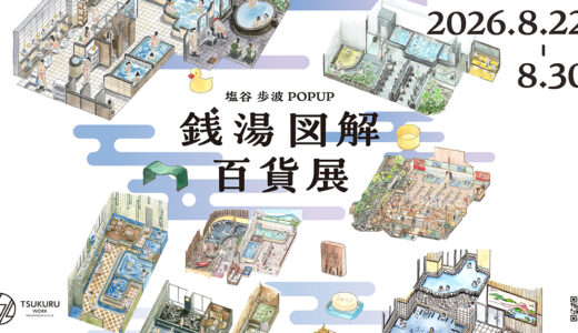 塩谷歩波「銭湯図解」の世界を展示、キンコーズ・ジャパン株式会社が新宿でポップアップイベント〈銭湯図解百貨展〉を開催