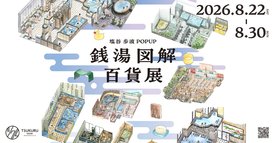 塩谷歩波「銭湯図解」の世界を展示、キンコーズ・ジャパン株式会社が新宿でポップアップイベント〈銭湯図解百貨展〉を開催