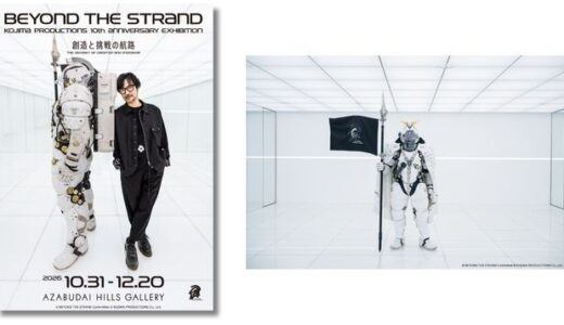 KOJIMA PRODUCTIONS設立10周年の大型展示会〈BEYOND THE STRAND：創造と挑戦の航路〉10月から麻布台ヒルズギャラリーで開催