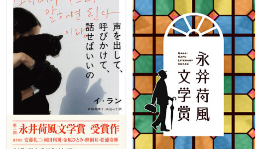 イ・ランのエッセイ集『声を出して、呼びかけて、話せばいいの』が永井荷風文学賞を受賞