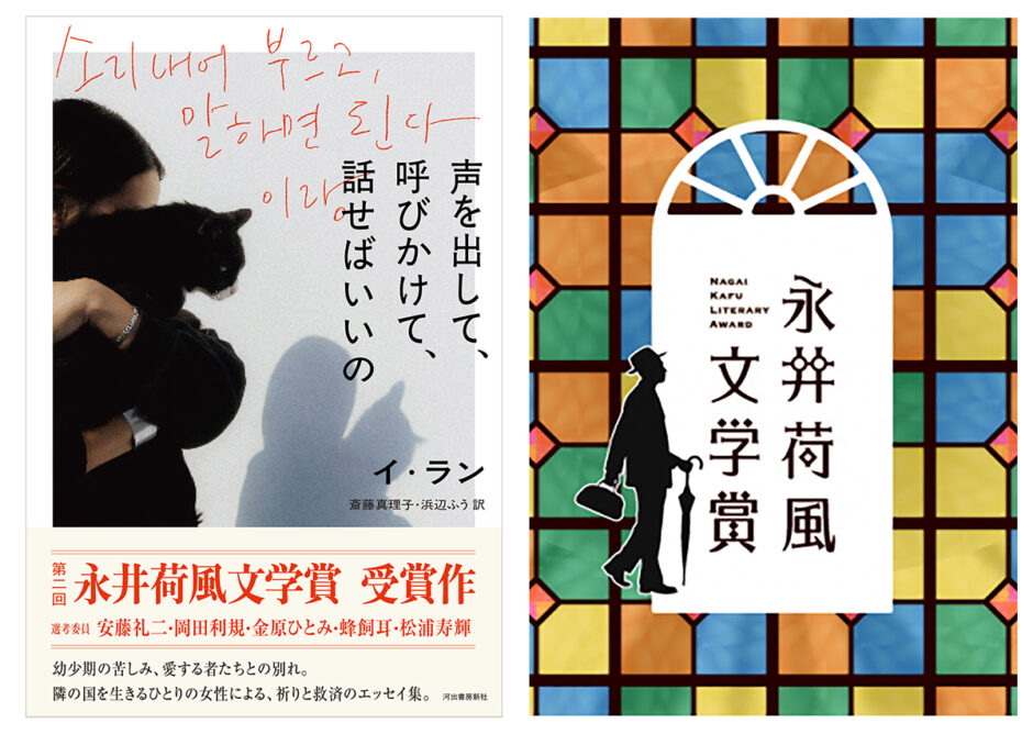イ・ランのエッセイ集『声を出して、呼びかけて、話せばいいの』が永井荷風文学賞を受賞