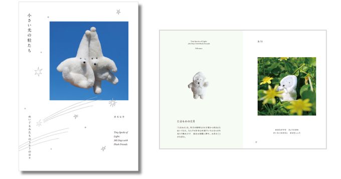 インディーズトイ作家・カネヒラ初の作品集、ぬいぐるみたちが日記をつづる『小さい光の粒たち』8/28発売