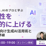 メディアの現場でのAI活用と安全を学ぶ。SHIFT AIが無料オンライン勉強会を8/26開催